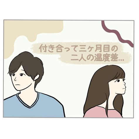 付き合っ て 三 ヶ月